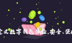 Tokenim 2.0：重新定义数字钱