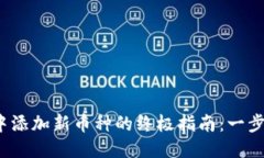 Tokenim 2.0 中添加新币种的