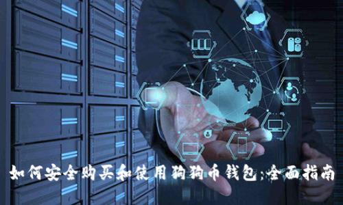 如何安全购买和使用狗狗币钱包：全面指南