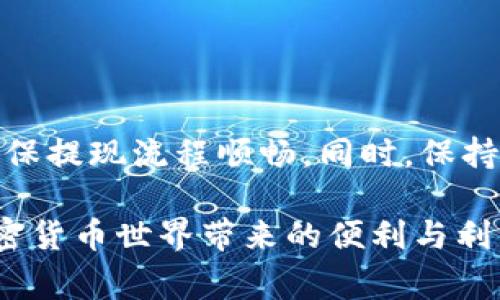 在加密货币交易和投资领域，用户常常会关心提现的时效性，尤其是在涉及到Tokenim等平台的提现操作时。提现到账的时间通常受多种因素影响，比如交易所的处理效率、网络拥堵情况、以及个人账户的交易审核等。下面将详细探讨Tokenim提现到交易所所需的时间，帮助用户更好地理解这一过程。

一、Tokenim平台提现流程概述
在开始提现之前，我们首先需要了解Tokenim平台的提现流程。用户需要登录Tokenim的账户，进入到账户管理页面，选择提现功能。此时，用户需提供提现的详细信息，包括提款金额、目标地址等。完成信息填写后，用户需确认交易，以便Tokenim开始处理提现请求。

二、提现到账时间因素
提现到账的时间并不是固定的，主要受以下几个方面的影响：
ul
    listrong交易所的处理时间：/strong不同交易所对提现的处理速度有所不同。有些交易所能在几分钟内处理提现请求，而有些可能需要数小时甚至更久。/li
    listrong区块链网络状况：/strong提现通常涉及区块链技术，网络的繁忙程度会直接影响到账时间。在网络拥堵的情况下，交易确认时间可能会延长。/li
    listrong用户的账户状态：/strong如果用户的账户有任何限制，如未完成KYC（了解你的客户）认证，提现请求可能会被延迟处理。/li
    listrong所提币种的特性：/strong不同的加密货币有不同的交易处理时间。有些币种的确认速度较快，而有些可能需要较长时间。/li
/ul

三、一般提现到账时间
一般而言，Tokenim提现到交易所的时间大致分为几个阶段：
ul
    li提交提现请求：通常在用户提交申请的瞬间，Tokenim会开始处理该请求。在正常情况下，这一过程通常需要几分钟到半小时不等。/li
    li交易确认：一旦提现请求进入区块链网络，矿工需要对其进行验证。根据区块链的负载情况，这个过程可能需要从几分钟到几个小时不等。/li
    li入账到交易所：一旦交易在区块链上完成，目标交易所将会受理这笔资金。一般情况下，交易所会在资金到账后的10-30分钟内更新用户的账户余额。/li
/ul

四、如何加快提现速度
对于那些希望快速获得资金的用户来说，可以采取以下措施来加快提现速度：
ul
    listrong选择低拥堵时段：/strong在网络流量较少的时候进行提现，比如非高峰时段，可以提高交易确认速度。/li
    listrong使用手续费较高的选项：/strong有些平台允许用户支付更高的矿工费用，以加快交易的处理优先级。/li
    listrong确保账户状态正常：/strong保持账户信息的及时更新，并完成必要的身份验证，避免因账户问题而导致的提现延迟。/li
    listrong选择合适的加密资产：/strong对于急需资金的用户，选择那些确认速度较快的加密资产，将能有效缩短提现时间。/li
/ul

五、常见问题解答
在这里，我们还将解答一些常见的用户疑问，帮助大家更全面地理解Tokenim提现到交易所的过程。
ul
    listrong问：如果提现长时间未到账该怎么办？/strong/li
    如果提现后长时间未到账，用户首先应查看交易记录，确认交易状态。如果交易已被确认但仍未到账，可以联系交易所的客户支持，寻找解决方案。

    listrong问：Tokenim的提现限额是什么？/strong/li
    Tokenim平台对不同用户可能有不同的提现限额，具体限额可在平台的帮助中心查看。

    listrong问：如何查询我的提现状态？/strong/li
    用户可以在Tokenim的账户管理中查看提现记录，查看每一笔提现的详细状态。
/ul

六、总结
综上所述，Tokenim提现到交易所的时间受多种因素的影响，通常需要从几分钟到几个小时不等。用户应尽量选择合适的时机进行提现，确保提现流程顺畅。同时，保持对账户状态的关注和维护，可以为用户的提现体验保驾护航。希望以上信息能够帮助到大家，让用户在Tokenim平台的资金提现更加顺利。

如果你对Tokenim或任何其他加密货币的问题有进一步的疑问，欢迎随时与我们联系。希望大家在投资的道路上能够更加顺利，享受到加密货币世界带来的便利与利润。