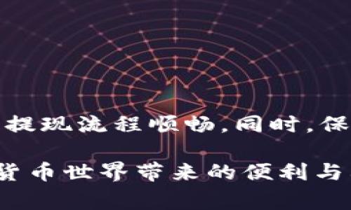 在加密货币交易和投资领域，用户常常会关心提现的时效性，尤其是在涉及到Tokenim等平台的提现操作时。提现到账的时间通常受多种因素影响，比如交易所的处理效率、网络拥堵情况、以及个人账户的交易审核等。下面将详细探讨Tokenim提现到交易所所需的时间，帮助用户更好地理解这一过程。

一、Tokenim平台提现流程概述
在开始提现之前，我们首先需要了解Tokenim平台的提现流程。用户需要登录Tokenim的账户，进入到账户管理页面，选择提现功能。此时，用户需提供提现的详细信息，包括提款金额、目标地址等。完成信息填写后，用户需确认交易，以便Tokenim开始处理提现请求。

二、提现到账时间因素
提现到账的时间并不是固定的，主要受以下几个方面的影响：
ul
    listrong交易所的处理时间：/strong不同交易所对提现的处理速度有所不同。有些交易所能在几分钟内处理提现请求，而有些可能需要数小时甚至更久。/li
    listrong区块链网络状况：/strong提现通常涉及区块链技术，网络的繁忙程度会直接影响到账时间。在网络拥堵的情况下，交易确认时间可能会延长。/li
    listrong用户的账户状态：/strong如果用户的账户有任何限制，如未完成KYC（了解你的客户）认证，提现请求可能会被延迟处理。/li
    listrong所提币种的特性：/strong不同的加密货币有不同的交易处理时间。有些币种的确认速度较快，而有些可能需要较长时间。/li
/ul

三、一般提现到账时间
一般而言，Tokenim提现到交易所的时间大致分为几个阶段：
ul
    li提交提现请求：通常在用户提交申请的瞬间，Tokenim会开始处理该请求。在正常情况下，这一过程通常需要几分钟到半小时不等。/li
    li交易确认：一旦提现请求进入区块链网络，矿工需要对其进行验证。根据区块链的负载情况，这个过程可能需要从几分钟到几个小时不等。/li
    li入账到交易所：一旦交易在区块链上完成，目标交易所将会受理这笔资金。一般情况下，交易所会在资金到账后的10-30分钟内更新用户的账户余额。/li
/ul

四、如何加快提现速度
对于那些希望快速获得资金的用户来说，可以采取以下措施来加快提现速度：
ul
    listrong选择低拥堵时段：/strong在网络流量较少的时候进行提现，比如非高峰时段，可以提高交易确认速度。/li
    listrong使用手续费较高的选项：/strong有些平台允许用户支付更高的矿工费用，以加快交易的处理优先级。/li
    listrong确保账户状态正常：/strong保持账户信息的及时更新，并完成必要的身份验证，避免因账户问题而导致的提现延迟。/li
    listrong选择合适的加密资产：/strong对于急需资金的用户，选择那些确认速度较快的加密资产，将能有效缩短提现时间。/li
/ul

五、常见问题解答
在这里，我们还将解答一些常见的用户疑问，帮助大家更全面地理解Tokenim提现到交易所的过程。
ul
    listrong问：如果提现长时间未到账该怎么办？/strong/li
    如果提现后长时间未到账，用户首先应查看交易记录，确认交易状态。如果交易已被确认但仍未到账，可以联系交易所的客户支持，寻找解决方案。

    listrong问：Tokenim的提现限额是什么？/strong/li
    Tokenim平台对不同用户可能有不同的提现限额，具体限额可在平台的帮助中心查看。

    listrong问：如何查询我的提现状态？/strong/li
    用户可以在Tokenim的账户管理中查看提现记录，查看每一笔提现的详细状态。
/ul

六、总结
综上所述，Tokenim提现到交易所的时间受多种因素的影响，通常需要从几分钟到几个小时不等。用户应尽量选择合适的时机进行提现，确保提现流程顺畅。同时，保持对账户状态的关注和维护，可以为用户的提现体验保驾护航。希望以上信息能够帮助到大家，让用户在Tokenim平台的资金提现更加顺利。

如果你对Tokenim或任何其他加密货币的问题有进一步的疑问，欢迎随时与我们联系。希望大家在投资的道路上能够更加顺利，享受到加密货币世界带来的便利与利润。