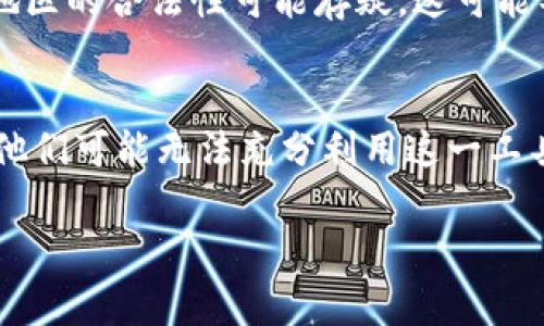 Tokenim是一种数字或虚拟资产的管理工具，但在使用过程中确实存在一些缺点。以下是它的一些主要缺点：

1. 安全性问题
Tokenim的安全性并不是绝对可靠。尽管它采用了一些加密技术，但任何数字平台都有可能受到黑客攻击或数据泄露的风险。用户在使用过程中可能会面临资金被盗、资产丢失等严重问题。

2. 用户体验不足
对于新手用户而言，Tokenim的操作界面和功能可能显得复杂。一些用户在初次使用时，可能会觉得难以上手，导致他们在寻找所需功能时感到挫败。此外，冷僻的术语和概念也可能让非专业用户有些困惑。

3. 依赖于市场波动
Tokenim的价值与市场波动密切相关。由于数字资产市场的不确定性，Tokenim的价值可能会快速变化。这意味着投资者可能会在短时间内面临财务损失，导致使用Tokenim的不确定性增加。

4. 兼容性问题
Tokenim在与其他平台或服务的兼容性方面可能存在局限。例如，在与某些传统金融系统、钱包或交易平台集成时，可能会遭遇不兼容或技术限制的问题。

5. 法规风险
Tokenim的合规性问题也不容忽视。由于各国对数字资产的监管政策不同，Tokenim在某些地区的合法性可能存疑。这可能导致用户在使用Tokenim时面临法律风险或其他相关问题。

6. 教育和知识缺口
尽管Tokenim的优势在于可以提供去中心化的资产管理，但对于缺乏相关知识的用户来说，他们可能无法充分利用这一工具。行业教育的缺乏，使得很多用户对Tokenim的潜力和功能不了解，这也影响了它的使用率。

以上是Tokenim的一些缺点，了解这些可以帮助用户更好地评估是否使用该工具。