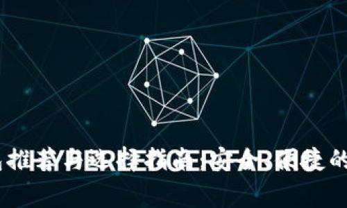 USDT常用钱包推荐与选择指南：安全、便捷的数字资产管理