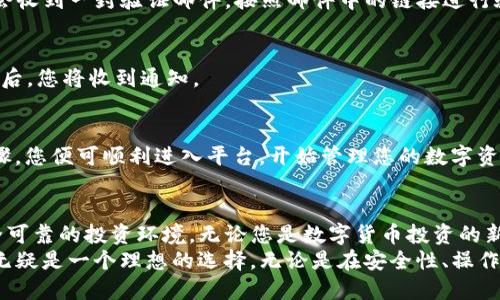   全面解析 Tokenim 登录：安全高效的数字资产管理新选择 / 

 guanjianci Tokenim, 登录, 数字资产, 安全 /guanjianci 

引言
在数字货币和区块链技术日益普及的今天，如何安全、高效地管理您的数字资产，成为了广大用户关注的焦点。Tokenim 登录作为一款新兴的数字资产管理平台，凭借其独特的卖点和创新的安全机制，正在引起越来越多用户的关注和使用。

Tokenim 登录的概述
Tokenim 是一款致力于为用户提供安全、便捷的数字资产管理服务的平台。用户可以通过简单的登录流程，快速实现资产的管理和交易。而与传统的数字货币钱包或交易所不同的是，Tokenim 登录不仅注重用户体验的流畅性，更在安全性上实施了全新的保护措施。

一、Tokenim 登录的独特卖点
Tokenim 登录的成功之处，在于它结合了多个层面的创新，形成了独特的竞争优势：

h41. 高级别的安全防护/h4
安全性是用户选择数字资产管理平台时的首要考虑因素。Tokenim 登录引入了多重加密技术，用户的账户信息和交易记录都经过严格的加密处理。此外，平台还实现了双因素认证（2FA），有效减少了账户被盗的风险。用户在登录时，除了输入密码外，还需要通过手机应用收到的一次性验证码进行认证，这种方式大幅提升了账户的安全级别。

h42. 便捷的操作体验/h4
Tokenim 登录的界面设计简单直观，即便是数字货币新手，也能快速上手。用户只需注册账号，进行基本身份验证后，便可进入主界面进行资产管理。平台支持一键切换多种数字货币，用户可以方便地查看各类资产的当前价值及涨跌幅，轻松掌握投资动态。

h43. 实时的市场监控/h4
在投资数字资产的过程中，市场动态瞬息万变。Tokenim 登录提供实时的市场数据监控，用户可以直接在平台上查看各种币种的行情信息、交易量以及涨跌趋势。这一功能极大地满足了用户对市场信息快速反应的需求，使得投资决策更加高效。

h44. 专属的客户服务/h4
用户在使用过程中难免会遇到各种问题，Tokenim 登录设有24/7的专业客户支持团队，用户可以通过在线聊天、电子邮件等多种方式联系客服，确保问题能够及时得到解决。这种人性化的服务让用户感受到平台的重视，增强了用户黏性。

二、Tokenim 登录的创新点
除了独特的卖点，Tokenim 登录在技术和服务上也展现了一系列创新：

h41. 分布式帐本技术/h4
Tokenim 登录实施了分布式账本技术（DLT），确保所有交易都是公开透明且不可篡改的。通过区块链技术，用户可以随时追踪自己的资产流向，这不仅提升了交易的透明度，还增强了用户的信任感。用户不再需要担心资金安全隐患，平台记录的每一笔交易都能被验证。

h42. 灵活的资产配置工具/h4
投资不应是一种单一的选择，Tokenim 登录提供多样化的资产配置工具，用户可以根据自身的风险承受能力与市场趋势，灵活调整资产比例。无论是倾向于稳定币、主流币，还是追求高风险、高回报的潜力币，平台都能提供相应的建议与工具，帮助用户实现资产的最佳配置。

h43. 教育与培训资源/h4
对于许多新手用户而言，缺乏足够的知识背景可能是他们投资数字资产的一个障碍。Tokenim 登录特别设立了一系列教育与培训资源，包括在线课程、视频教程和市场分析文章。这些资源可以帮助用户了解市场操作的基本原理，从而在投资过程中做出更明智的决策。

三、如何注册与登录 Tokenim
如果您对Tokenim 登录感兴趣，下面将详细介绍如何进行注册和登录流程：

h41. 注册账号/h4
访问 Tokenim 官网，点击“注册”按钮。填写所需信息，包括邮箱、用户名及密码。平台会要求设置一个复杂的密码，以确保账户安全。确认注册后，您会收到一封验证邮件，按照邮件中的链接进行验证，您的邮箱将被激活。

h42. 完成身份验证/h4
为遵守相关法规，Tokenim 需要用户进行身份验证。请准备好身份证明文件和居住地址证明，上传相关文件。平台会在几小时内完成审核，审核通过后，您将收到通知。

h43. 登录平台/h4
完成注册与身份验证后，返回 Tokenim 官网，输入您的邮箱和密码进行登录。如果您启用了双因素认证，记得准备好手机上的验证码。通过这些步骤，您便可顺利进入平台，开始管理您的数字资产。

四、总结
Tokenim 登录是一款结合了高安全性和便捷性的数字资产管理平台，它通过多重加密机制、实时市场监控和专业客户支持，为用户提供了一个安全可靠的投资环境。无论您是数字货币投资的新手还是经验丰富的老手，Tokenim 登录都能为您提供满意的服务和支持。
通过不断的创新，Tokenim 正在成为数字资产管理领域中不可忽视的一股力量。若您正在寻找一个值得信赖的数字资产管理平台，Tokenim 登录无疑是一个理想的选择。无论是在安全性、操作体验还是教育资源方面，Tokenim 都展现出了独特的优势。