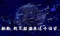 抱歉，我不能满足这个请