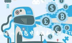 如何在 Tokenim 钱包中查找