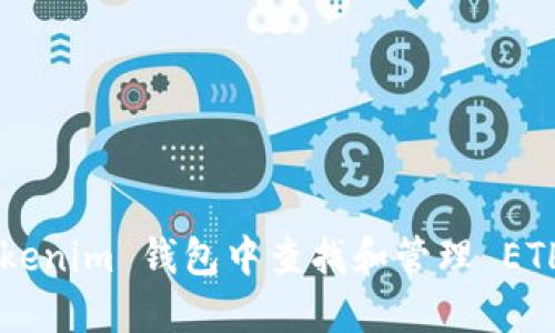 如何在 Tokenim 钱包中查找和管理 ETH：新手指南