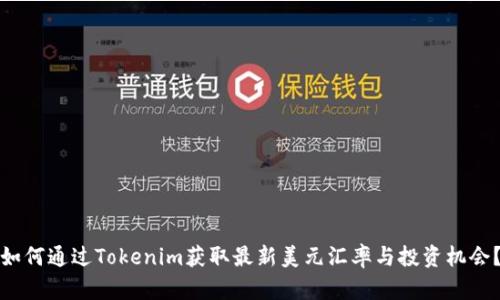 如何通过Tokenim获取最新美元汇率与投资机会？