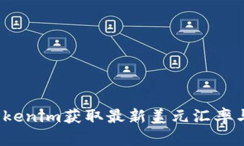 如何通过Tokenim获取最新美元汇率与投资机会？