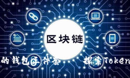 如何选择合适的钱包三件套——探索Tokenim的独特魅力
