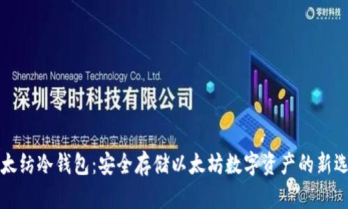 以太纺冷钱包：安全存储以太坊数字资产的新选择