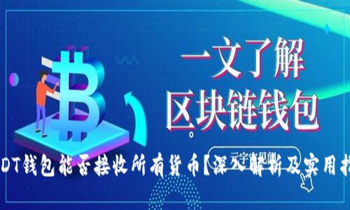 USDT钱包能否接收所有货币？深入解析及实用指南