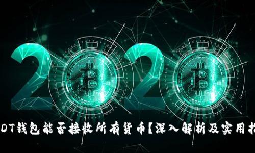 USDT钱包能否接收所有货币？深入解析及实用指南