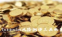 全面揭秘：Tokenim风险测评