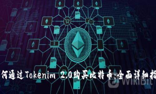 如何通过Tokenim 2.0购买比特币：全面详细指南