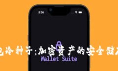 麦子钱包冷种子：加密资