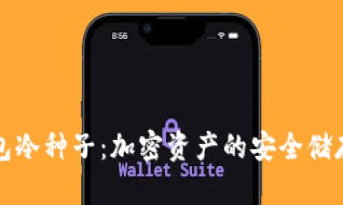 麦子钱包冷种子：加密资产的安全储存新选择
