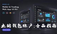 如何找回以太坊钱包账户