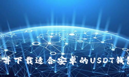 如何快速找到并下载适合安卓的USDT钱包：一站式指南