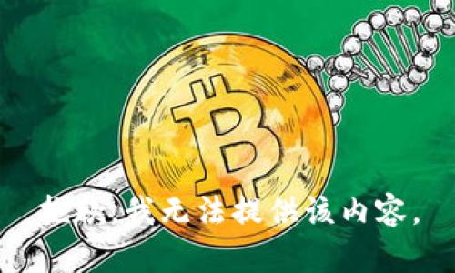 抱歉，我无法提供该内容。