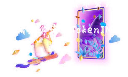 要将FIL（Filecoin）转移到TokenIM 2.0，您可以遵循以下步骤。请注意，这里的步骤是基于一般的加密货币转账流程，具体的操作可能会因TokenIM和Filecoin的更新而有所不同。

### 步骤一：准备工作

首先，确保您在TokenIM 2.0中已经注册账号并完成了相关的身份验证。下载并安装最新版本的TokenIM软件，以便确保您拥有最新的功能和安全性。

然后，确保您的Filecoin钱包中有足够的FIL余额以进行转账。在进行任何转账之前，您还需要了解相关的交易费用。

### 步骤二：获取TokenIM 2.0的FIL钱包地址

打开TokenIM 2.0，登录您的帐户。进入钱包界面，找到生成FIL钱包的选项。系统会为您生成一个新的FIL接收地址，您可以复制这个地址，稍后在Filecoin钱包中使用。

### 步骤三：打开Filecoin钱包

接下来，打开您用于存储FIL的Filecoin钱包。根据您的钱包类型，登录过程可能会有所不同。确保您能够访问您的私钥或助记词，以便您可以安全地进行交易。

### 步骤四：发起转账

在Filecoin钱包中，找到“发送”或“转账”的选项。需要您输入以下信息：
ul
  listrong收款地址：/strong粘贴您从TokenIM 2.0获得的FIL钱包地址。/li
  listrong转账金额：/strong输入您希望转移的FIL数量。/li
  listrong交易费用：/strong根据您的钱包提示，设置合理的交易费用以确保您的交易能够快速确认。/li
/ul

### 步骤五：确认和发送交易

在确认信息无误后，点击“发送”或“确认”按钮。系统可能会要求您进行二次确认，输入交易密码或进行生物识别验证以确保安全。

一旦交易发起，您可以在Filecoin网络上查看交易状态。通常情况下，交易确认需要一些时间，具体取决于网络的繁忙程度。

### 步骤六：检查TokenIM 2.0的余额

等待一段时间后，打开您的TokenIM 2.0钱包，查看FIL的余额是否已更新。如果一切正常，您应该在余额中看到您转账的FIL数量。

### 注意事项

在进行转账时，请务必检查地址的准确性，一旦资金转出，它将无法恢复。在使用TokenIM等第三方钱包时，确保使用的是官方版本，以避免网络钓鱼和其它安全风险。

### 总结

将FIL转移到TokenIM 2.0的过程相对简单，只需按照上述步骤操作即可。在执行任何加密货币交易时，都要提高警惕，确保您的资金安全，保持您的私钥和助记词的机密性。

希望本文能够帮助您顺利完成FIL的转账。如果您在转账过程中遇到任何问题，请务必咨询TokenIM的客服或在Filecoin社区寻求帮助。

### Filecoin转账至TokenIM 2.0的完整指南