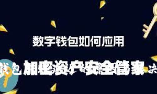 Tokenim钱包转账延迟的原因与解决方案分析