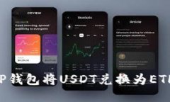 如何通过TP钱包将USDT兑换