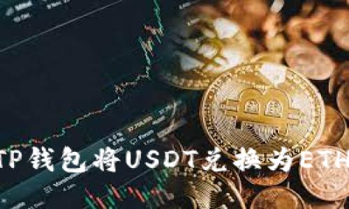如何通过TP钱包将USDT兑换为ETH：详细指南