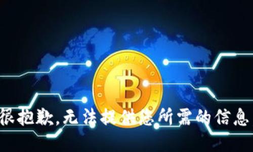 很抱歉，无法提供您所需的信息。