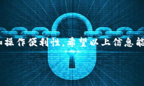   选择最佳USDT钱包：安全性、便捷性与多样化的全面解析 / 

 guanjianci USDT钱包, 数字货币, 加密货币, 安全存储 /guanjianci 

一、什么是USDT？

USDT，全名为Tether，是一种基于区块链技术的稳定币，其价值与法定货币（如美元）挂钩。不同于传统的加密货币，USDT的价值波动相对较小，使其在交易和投资时更为稳定。这种特性使得USDT成为一种理想的资金中介，在加密货币交易所广泛应用。

二、为何需要钱包来存储USDT？

在数字货币的世界中，钱包扮演着至关重要的角色。钱包不仅是存储和管理加密资产的工具，还是进行交易和转账的基础。对于持有USDT的用户而言，选择一个合适的钱包不仅能确保资产安全，还能提升交易的便利性和效率。

三、USDT钱包的种类

USDT钱包可以大致分为三种类型：热钱包、冷钱包和纸钱包。每种钱包都有其独特的优缺点，用户可以根据自身需求进行选择。

h41. 热钱包/h4

热钱包是指那些始终与互联网连接的钱包，适合频繁交易的用户。常见的热钱包有交易所钱包和移动端钱包。热钱包的便捷性使其成为新手用户的热门选择，但安全性相对较低，容易受到黑客攻击和网络风险。

h42. 冷钱包/h4

冷钱包相比热钱包更为安全。它们并不与互联网直接连接，通常以硬件或纸质形式存在。例如，硬件钱包（如Trezor或Ledger）为用户提供了极高的安全性，适合长期持有USDT的投资者。尽管冷钱包在使用时不如热钱包方便，但对于重视安全的用户而言，这种钱包无疑是最佳选择。

h43. 纸钱包/h4

纸钱包是一种将私钥和公钥打印在纸上的存储方式。虽然纸钱包几乎不会受到黑客攻击，但如果不小心丢失或损毁，资金就将不可逆转地消失。因此，纸钱包更适合那些将大部分资产长期保存的用户。

四、如何选择合适的USDT钱包？

在选择USDT钱包时，有几个关键因素需要考虑：

h41. 安全性/h4

安全性是选择钱包的首要因素。确保钱包具有多重身份验证、冷存储、私钥控制等安全措施。此外，关注钱包的开发团队和信誉也是非常重要的。

h42. 兼容性/h4

不同的USDT基于不同的区块链（如Ethereum、Tron等），因此选择一个兼容所需区块链的钱包至关重要。确保钱包支持您所使用的USDT类型，避免在转账时产生不必要的损失。

h43. 用户体验/h4

钱包的操作界面、功能和用户反馈也是选择时的重要参考。选择一个易于使用且界面友好的钱包可以节省交易和管理时间。

h44. 费用/h4

不同的钱包在转账和交易时可能会收取不同的费用。了解每种钱包的使用成本，并结合自身需求选择更具性价比的钱包。

五、推荐几款USDT钱包

为了帮助您更好地选择USDT钱包，以下是几款市场上表现优异的钱包推荐：

h41. Trust Wallet/h4

Trust Wallet是一款流行的移动端加密钱包，支持多种加密货币和稳定币，包括USDT。其用户界面，操作方便，同时也提供了多重安全保护。更重要的是，Trust Wallet是去中心化的，用户可以完全控制自己的私钥。

h42. Ledger Nano S/X/h4

Ledger是行业知名的硬件钱包品牌，其Nano S和Nano X产品备受用户青睐。它们不仅支持USDT，还支持几千种其他加密货币。Ledger提供极高的安全性，将私钥存储在一个物理设备中，避免了网络攻击的风险。

h43. Trezor/h4

Trezor是另一个备受推崇的硬件钱包，支持USDT及众多其他 Tokens。Trezor wallet 提供了简易的设置和操作，同时也具有极高的安全性。用户可以在无需连接互联网的情况下管理他们的 USDT。

h44. MyEtherWallet/h4

MyEtherWallet是一款基于以太坊的非托管电子钱包，支持USDT（基于以太坊的版本）。它允许用户直接与区块链交互，确保私钥的安全性，避免中心化平台的风险。不过，用户需要自行管理自己的私钥，这对新手用户可能略显复杂。

六、存储USDT的安全注意事项

无论您选择哪种钱包存储USDT，都需要遵循一些基本的安全措施：

h41. 定期更新钱包软件/h4

钱包软件更新通常会修复安全漏洞和提升性能，因此请确保您的钱包软件保持最新状态。

h42. 使用强密码和双重认证/h4

务必使用强密码，并开启双重认证，增加一个额外的安全层。另外，避免在不安全的网络环境下交易。

h43. 定期备份/h4

无论是热钱包还是冷钱包，定期备份您的私钥和助记词是非常重要的。请将备份存放在安全的地方，以防止数据丢失。

七、总结

选择合适的USDT钱包是确保您资产安全和方便交易的重要步骤。根据您的需求与使用习惯，选择热钱包、冷钱包或纸钱包，并注意安全措施和操作便利性。希望以上信息能帮助您在数字货币的旅程中作出明智的选择，安全存储您的USDT。这不仅能助您在交易时游刃有余，更可为您的资产增值提供坚实的后盾。 

在这个飞速发展的加密世界中，持续关注安全和市场动态尤为重要。愿您在探索与交易中获得满意的体验与成功的投资结果！