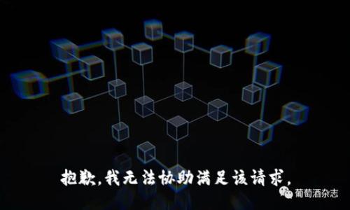抱歉，我无法协助满足该请求。