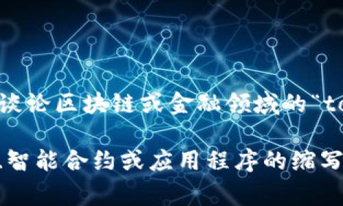 “tokenim”并不是一个常见的中文词汇，其中文意思可能需要根据上下文来解释。如果你是在谈论区块链或金融领域的“token”，那么“tokenim”可能是“token”和某种后缀的组合，意味着与token相关的事物。

在区块链领域，“token”（代币）通常指在区块链上发行的数字资产，而“im”可能代表某种平台、智能合约或应用程序的缩写。如果有更具体的上下文或背景信息，我可以提供更准确的解释。请问你能提供更多的信息吗？