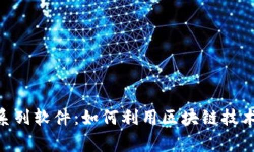 全面解析Tokenim系列软件：如何利用区块链技术提升您的业务效率