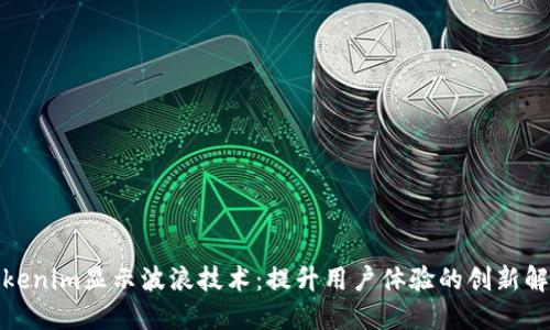 探索Tokenim显示波浪技术：提升用户体验的创新解决方案