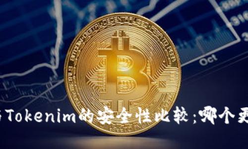 火币钱包与Tokenim的安全性比较：哪个更值得信赖？