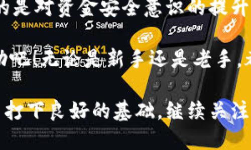 在加密货币的世界里，了解如何安全有效地转移数字资产至关重要。在这篇文章中，我们将详细讲解如何将Tokenim的ETH转出。无论你是刚刚踏入加密货币领域的新手，还是已经有一定经验的投资者，相信这篇文章都能提供实用的指导。

什么是Tokenim？
Tokenim是一个基于以太坊的去中心化金融平台，允许用户在其生态系统中交易和管理各种数字资产。ETH是以太坊平台的本币，作为交易的基础货币，用户可以使用它进行各种去中心化应用程序（DApp）的交互。

准备工作：确保你有一个钱包
在进行ETH转出之前，首先你需要一个安全的钱包。钱包是存储和管理你数字资产的地方。有许多种类的钱包可供选择，包括热钱包和冷钱包。热钱包是在线钱包，方便快速使用，但相对风险较高；冷钱包则是离线存储，更加安全，但使用时需要更多的时间和步骤。

在下载和设置钱包后，请确保你保存好私钥和助记词。这将是你访问和管理钱包的唯一凭证。如果丢失这些信息，你将无法恢复你的资产。

将ETH从Tokenim转出的一般步骤
把ETH从Tokenim转出可以分为几个简单的步骤：

ol
  listrong登录Tokenim账户：/strong使用你的账号密码登录到Tokenim平台，确保你能访问你的数字资产。/li
  listrong选择转账选项：/strong在账户界面中，寻找“转账”或“提取”按钮，点击进入转账页面。/li
  listrong输入接收地址：/strong在转账页面，你需要输入目的地址。这个地址是你希望将ETH发送到的钱包地址，确保输入无误，以免资产丢失。/li
  listrong确认转账金额：/strong输入你想发送的ETH数量。如果你打算发送全部余额，注意留出部分ETH用于支付交易费用。/li
  listrong检查交易费用：/strong在以太坊网络上，转账需要支付一定的交易费用（Gas费）。确保你的余额中有足够的ETH来支付这些费用。/li
  listrong确认交易：/strong检查所有输入的信息无误后，确认交易。在这一步，你可能会被要求输入双重验证（如手机验证码）来确保安全。/li
  listrong等待确认：/strong一旦交易成功提交到以太坊网络，你可以在区块链浏览器上追踪这笔交易，查看其是否被确认。/li
/ol

注意事项：确保安全性
在转账过程中，安全性永远是第一位的。以下是你需要注意的一些关键点：

ul
  listrong确认接收地址：/strong任何错误的接收地址都可能导致资金无法找回。因此，在发送之前，多次检查地址是否正确无误。/li
  listrong使用可靠的钱包：/strong选择一个获得良好评价和有一定历史的钱包，避免使用不太知名或未经审核的工具。/li
  listrong注意市场波动：/strong加密货币市场波动性极大，ETH的价格可能会在短时间内发生变化。在大型转账时，务必考虑市场动态。/li
/ul

转账后需要做什么？
成功转账后，你可以通过区块链浏览器查看交易状态，验证转账是否顺利完成。此外，若有任何问题或异常，尽快联系客服寻求帮助。

另外，进行高频交易或投资时，保持对市场趋势的关注也十分重要。了解影响ETH价钱的诸多因素，才能有效控制风险，获取收益。

总结：掌握转账技巧，灵活管理资产
在Tokenim平台上转出ETH的过程并不复杂，但每一步都需要用户格外小心。这个过程不仅涉及到技术操作，更关键的是对资金安全意识的提升。希望通过这篇文章，能帮助到你顺利完成ETH转账，并在加密货币的世界中游刃有余地管理自己的资产。

在加密货币领域，行动和决策的时效性往往决定了成功的可能性。有了上述的指导，为了你的数字资产安全，开始行动吧！无论是新手还是老手，都要做到慎重对待每一次转账，让你的加密资产保值增值。

通过了解如何将Tokenim的ETH安全转出，你不仅能更好地管理自己的数字资产，还能为未来在加密市场的投资决策打下良好的基础。继续关注市场动态与技术更新，做一个与时俱进的投资者。