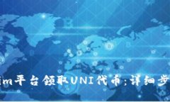 如何在Tokenim平台领取UNI代