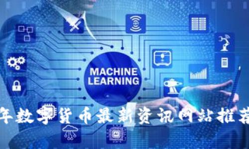 深度解读：2023年数字货币最新资讯网站推荐及市场趋势分析