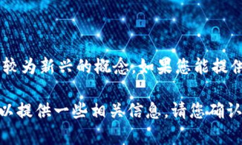 “Tokenim”并不是一个广为人知的术语或名词，可能是您提问的词汇存在拼写错误或是一个较为新兴的概念。如果您能提供更多的背景或者上下文，我将能够更好地帮助您理解“Tokenim”是什么，以及它的相关内容。

如果您在询问有关“代币”（Tokens）方面的内容，尤其是在区块链和加密货币的背景下，我可以提供一些相关信息。请您确认具体是指什么，或者提供更多细节，以便我进行进一步的解答。