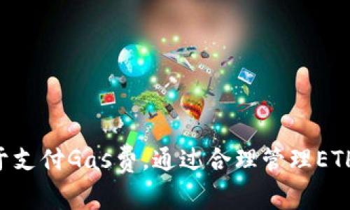 在TokenIM转账过程中，确实需要使用ETH（以太坊）作为支付手续费。TokenIM是一个基于以太坊网络的数字资产钱包，它支持多种ERC20代币的转账。然而，由于以太坊网络的交易需要消耗Gas费，这时ETH就成为了支付这些手续费的必要条件。

一、TokenIM与ETH的关系

TokenIM作为一款数字钱包，为用户提供方便的ERC20代币管理和转账服务。在进行代币转账时，用户需要确保钱包中有足够的ETH以支付相应的Gas费用。Gas费是以太坊网络处理交易所需的费用，主要受网络繁忙程度和交易复杂度的影响。

二、Gas费的来源和计算

在以太坊网络中，当用户进行转账或执行智能合约时，必须支付一定的Gas费。Gas是衡量交易计算量和存储资源占用的一种指标。每笔交易所需的Gas量根据其复杂度而有所不同。例如，简单的代币转账通常需要较少的Gas，而智能合约的调用可能需要更多的Gas。

Gas费的计算公式为：Gas Price × Gas Limit。在网络繁忙时，Gas Price通常会提高，这会导致用户在进行转账时需要支付更多的费用。

三、如何有效管理ETH和Gas费

为了确保顺利进行代币转账，用户应预留适量的ETH作为Gas费。建议用户关注ETH的价格波动和市场动态，以便在合适的时机购入或使用ETH。同时，了解如何通过调整Gas Price来转账速度也是非常重要的。在TokenIM中，用户可以灵活设置Gas Price，以平衡转账速度和成本。

四、TokenIM的使用技巧

在使用TokenIM进行代币转账时，以下几个小技巧可以帮助用户提高使用体验：

ul
    listrong确认手续费：/strong在确认交易前，一定要查看当前的Gas Price和预计手续费，确保钱包中有足够的ETH。/li
    listrong使用推荐的Gas Price：/strongTokenIM通常会提供当前网络的推荐Gas Price，可以参考这个建议来设置。/li
    listrong关注转账状态：/strong转账后，可以在TokenIM内查看交易状态，确认是否成功。/li
    listrong定期检查ETH余额：/strong保持适量的ETH余额以防止转账失败。/li
/ul

五、总结

总而言之，在TokenIM进行转账时，不仅需要关注代币的选择和转账地址的准确性，同时也必须确保钱包中有足够的ETH用于支付Gas费。通过合理管理ETH及其Gas费用，用户可以更顺畅地体验TokenIM钱包带来的便利和乐趣。