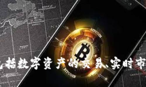 是的，OKCoin有移动应用程序（App），用户可以在Android和iOS平台上下载和使用。这个应用程序提供了多种功能，包括数字资产的交易、实时市场数据查询、账户管理等，为用户提供了便捷的操作体验。如果你有兴趣，可以在应用商店中搜索“OKCoin”进行下载。