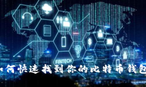如何快速找到你的比特币钱包？