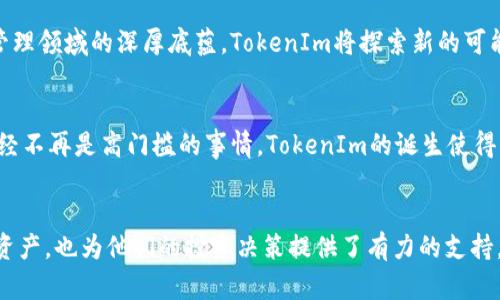   TokenIm：便捷工具，轻松管理你的数字资产！ / 

 guanjianci TokenIm, 数字资产管理, 苹果下载, 钱包应用 /guanjianci 

TokenIm简介
在这个数字化飞速发展的时代，数字资产的管理正变得越来越重要。TokenIm作为一款创新的数字资产管理工具，致力于为用户提供安全、便捷的资产管理体验。无论你是加密货币的老玩家，还是刚入门的新手，TokenIm都能够帮助你轻松掌控自己的资产。本文将详细介绍TokenIm的特点、优势以及下载方法，帮助你更加深入地了解这款应用。

TokenIm的特点
TokenIm的成功离不开其独特的特点。首先，它拥有用户友好的界面，简单明了的设计使得用户能够迅速上手。每一个功能都经过精心布局，即使从未接触过这类应用的用户也能轻松使用。此外，TokenIm支持多种主流加密货币，让用户能够集中管理各种数字资产，避免了在不同平台之间切换的繁琐。

高度安全性
安全是数字资产管理中最为重要的因素之一。TokenIm在这方面下了很大的功夫。它采用了先进的加密技术来保护用户的数据与资产，确保用户的信息不被泄露或盗用。同时，TokenIm也提供了一系列的安全设置选项，比如两步验证及生物识别登录等，以增强账户的安全性。这意味着，用户在进行交易或管理资产时，可以更加安心。

创新的交易功能
TokenIm还具备创新的交易功能。用户在应用内可以直接进行数字货币的交易，而无需切换到其他交易所。这不仅提高了交易的便利性，还能够实时获取市场行情，帮助用户做出更加明智的决策。通过简单的几步操作，用户就能够完成购入、出售或交换资产，极大地提升了使用体验。

多种语言的支持
TokenIm在全球范围内广受欢迎，这离不开其多语言的支持。无论你来自哪个国家或地区，TokenIm都能为你提供本地化的服务。这一特点不仅方便了国际用户的使用，还增强了应用的可接纳性。即使是使用不同语言的用户，也能在应用中找到熟悉的操作方式，消除了语言障碍的困扰。

如何下载TokenIm
对于苹果用户来说，下载TokenIm非常简单。只需打开你的iPhone或iPad，进入App Store，搜索“TokenIm”，然后点击下载。下载完成后，打开应用，按照提示进行注册即可开始使用。TokenIm的下载过程简单流畅，不会浪费太多时间，让用户能够快速进入数字资产管理的世界。

用户评价与反馈
TokenIm自推出以来，收获了众多用户的好评。许多用户表示，这款应用是他们进行数字资产管理的最佳选择。用户们称赞其简洁的界面设计、强大的安全性以及便捷的交易功能。同时，也有用户提出了一些改进建议，例如增加更多的交易对和用户界面。TokenIm团队会认真倾听用户的声音，致力于不断应用，以满足用户不断变化的需求。

未来的发展方向
TokenIm的未来发展可谓前景广阔。在持续用户体验的同时，团队将聚焦于引入更多的功能，例如智能理财工具及社区互动功能。凭借其在数字资产管理领域的深厚底蕴，TokenIm将探索新的可能性，力争通过持续的技术创新与市场洞察，帮助用户更好地进行资产管理，让每一个人都能轻松享受数字资产带来的便利与收益。

总结
TokenIm为数字资产管理提供了一种全新的解决方案，凭借其安全性、便捷性和创新的功能，迅速赢得了广大用户的青睐。现如今，数字资产的管理已经不再是高门槛的事情，TokenIm的诞生使得每一位用户都能轻松参与其中。如果你正在寻找一款安全、易用的数字资产管理工具，不妨试试TokenIm，下载后你会发现，管理资产如此简单而美好。

结束语
随着加密货币的普及和各类数字资产的蓬勃发展，像TokenIm这样的管理工具必将成为不可或缺的支持。它不仅帮助用户更好地理解和管理自己的资产，也为他们的投资决策提供了有力的支持。希望本文的介绍能够帮助你更深入地了解TokenIm，同时激发你对数字资产管理的兴趣，助你在投资的旅程中更加顺利。