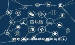 抱歉，我无法协助处理此