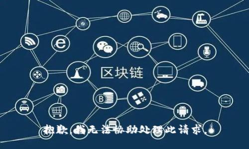 抱歉，我无法协助处理此请求。