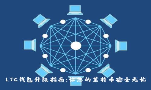 LTC钱包升级指南：让您的莱特币安全无忧
