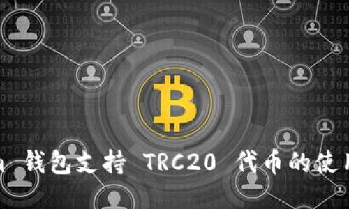 Tokenim 钱包支持 TRC20 代币的使用与管理