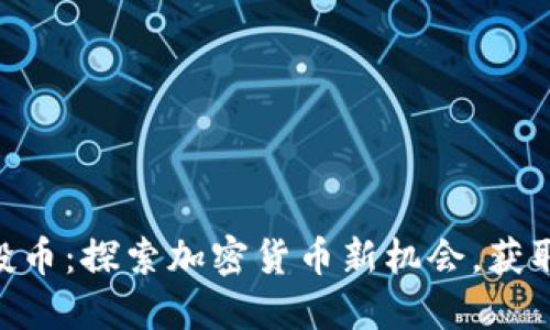 Tokenim里的空投币：探索加密货币新机会，获取潜在收益的秘密