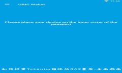 如何设置Tokenim转账的GAS费