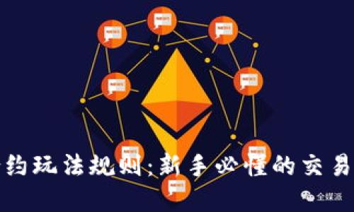 揭秘数字货币合约玩法规则：新手必懂的交易策略与风险管理